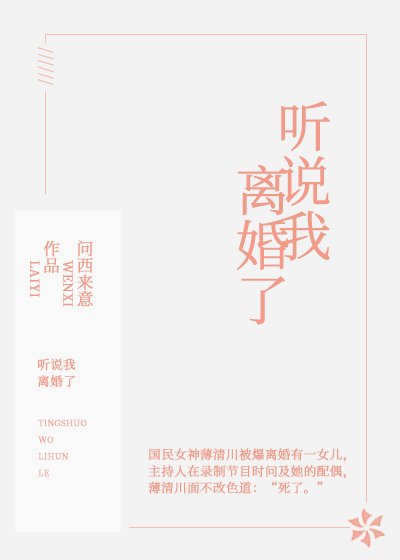 《聽説我離婚了》