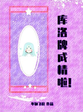 《(綜漫同人)庫洛牌成精啦》
