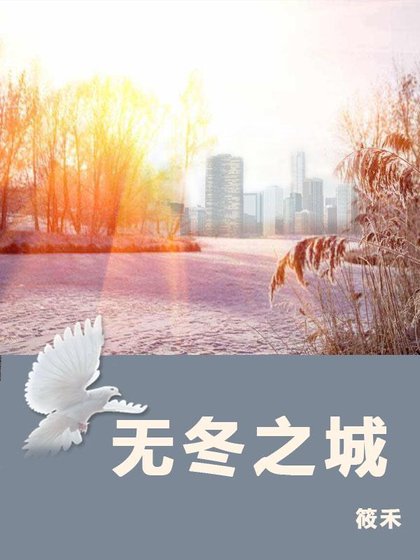 《無冬之城》