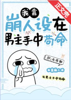 《我靠崩人設在男主手中苟命》