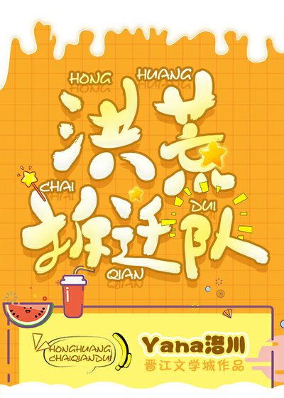 《(洪荒同人)洪荒拆遷隊》