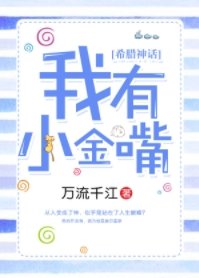 （希臘神話同人）我有小金嘴[希臘神話]