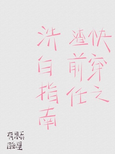 《快穿之渣前任洗白指南》
