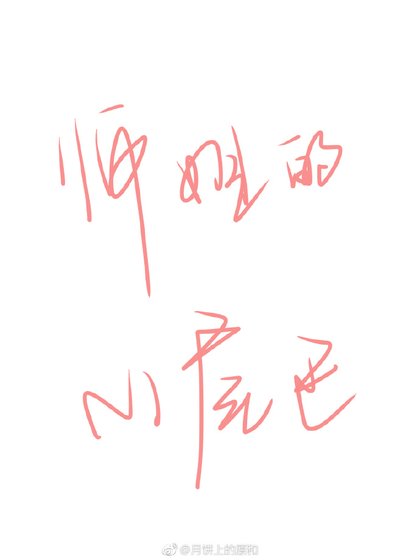 師姐的小尾巴
