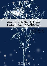 活到遊戲最後