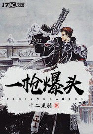 《一槍爆頭》