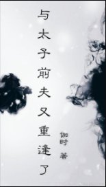 《與太子前夫又重逢了》
