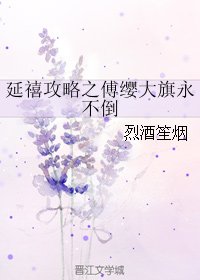 (BG/延禧攻略同人)延禧攻略之傅纓大旗永不倒