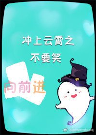 《(BG/衝上雲霄同人)衝上雲霄之不要笑》