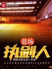 《籃場執劍人》