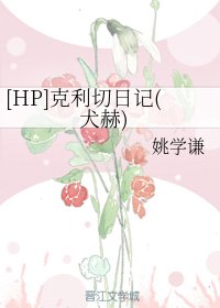 《(BG/HP同人)克利切日記(犬赫)》