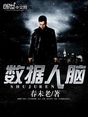 《數據人腦》