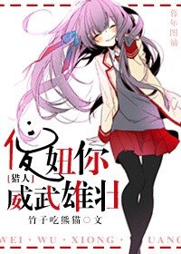 (BG/獵人同人)傻妞你威武雄壯