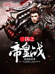 《三國之帝皇戰》