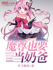 《魔尊也要當奶爸》