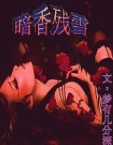 暗香殘雪