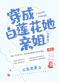 《穿成白蓮花她親姐》