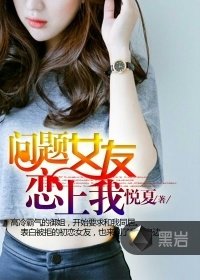 《問題女友戀上我》