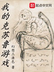《我的克蘇魯遊戲》