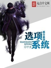 《都市最強選項系統》