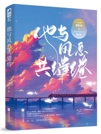 他與風息共繾綣（出書版）