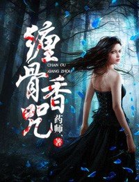 《纏骨香咒》