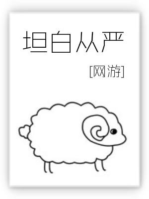 《坦白從嚴》