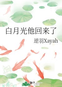 《白月光他回來了》