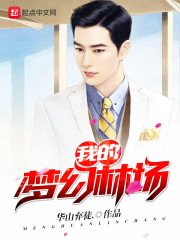 《我的夢幻林場》