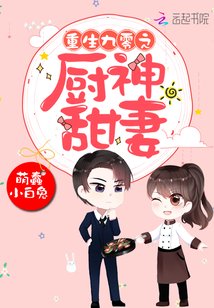 《重生九零之廚神甜妻》