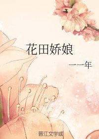《花田嬌娘》