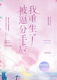 《被逼分手後我重生了》
