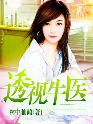 《透視牛醫》