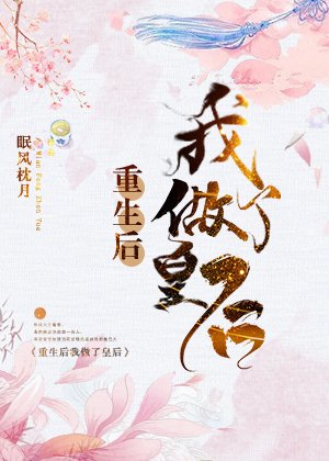 《重生後我做了皇后》