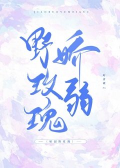 《嬌弱野玫瑰》
