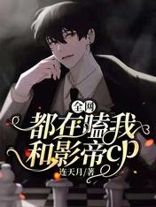 《全網都在嗑我和影帝cp》