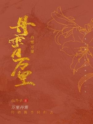 《丹霄萬里》