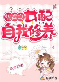 《快穿之女配自我修養》