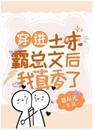 《穿進土味霸總文後我真香了》