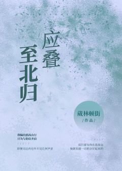 《應疊至北歸》