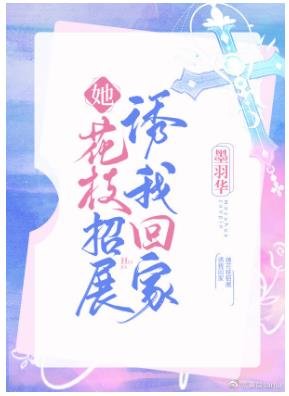 《她花枝招展誘我回家》