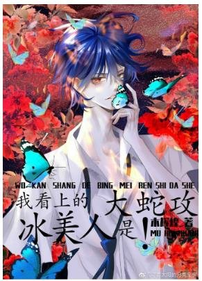 《我看上的冰美人是大蛇攻!》