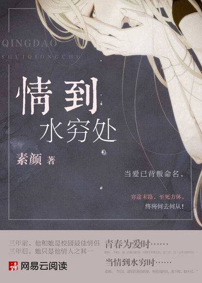 《情到水窮處》