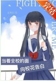 《當着全校的面向校花告白》