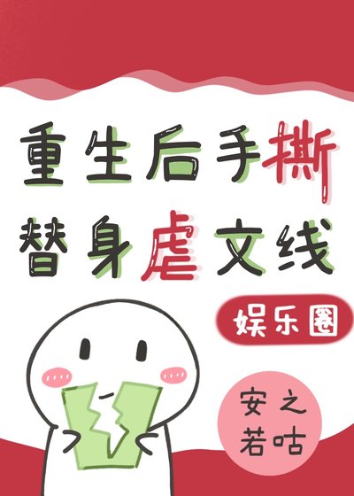 《替身影帝重生後,手撕虐文劇本(娛樂圈)》