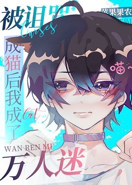 （綜漫同人）被詛咒成貓後我成了萬人迷