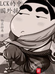 《LCK的中國外援》