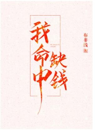 《我命中缺錢》