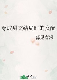 《穿成甜文結局時的女配》