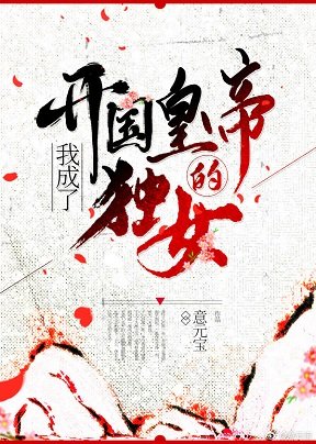 《我成了開國皇帝的獨女》